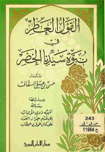  القول العطر في نبوة سيدنا الخضر