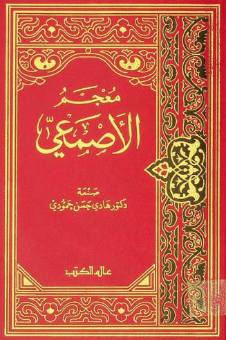  معجم الأصمعي