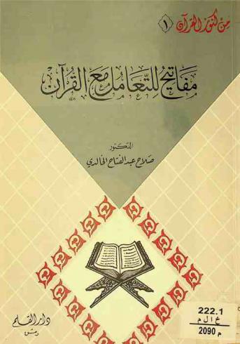 مفاتيح للتعامل مع القرآن