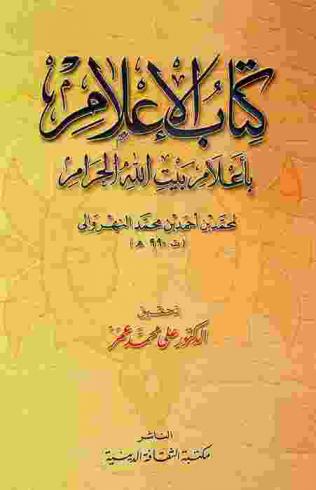  كتاب الإعلام بأعلام بيت الله الحرام