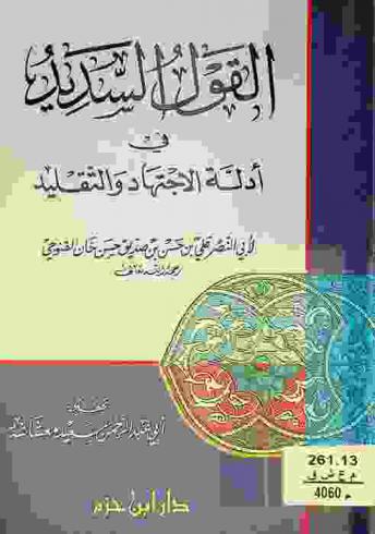 القول السديد في أدلة الاجتهاد والتقليد