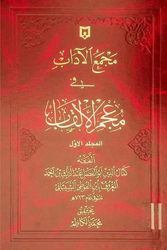 مجمع الآداب في معجم الألقاب