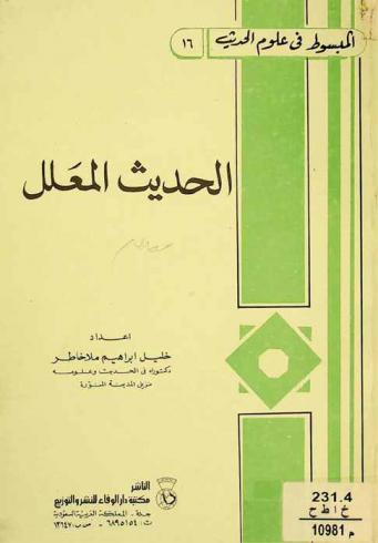  الحديث المعلل