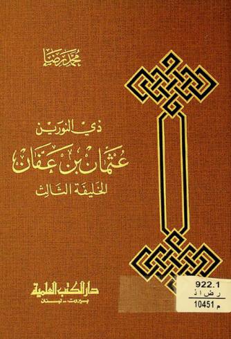 ذي النورين عثمان بن عفان : الخليفة الثالث