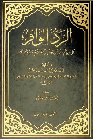  الرد الوافر على من زعم بأن من سمى ابن تيمية \شيخ الإسلام\ كافر
