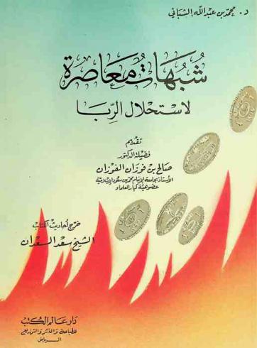 شبهات معاصرة لاستحلال الربا