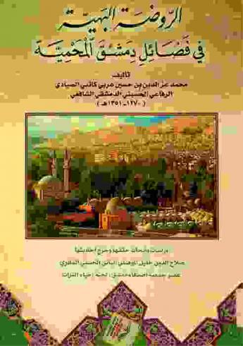  الروضة البهية في فضائل دمشق المحمية