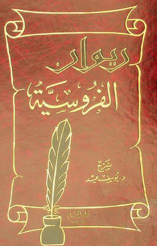  ديوان الفروسية : عامر بن الطفيل-لبيد بن ربيعة