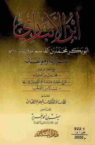 ابن الأنباري أبو بكر محمد بن القاسم المتوفي سنة 328 هـ. : سيرته ومؤلفاته مع ملحق فيه (1) مجلس من أماليه-(2) شرح خطبة عائشة أم المؤمنين في أبيها-(3) مسألة من التعجب.