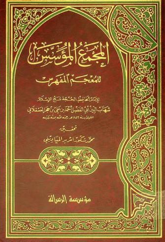  المجمع المؤسس للمعجم المفهرس