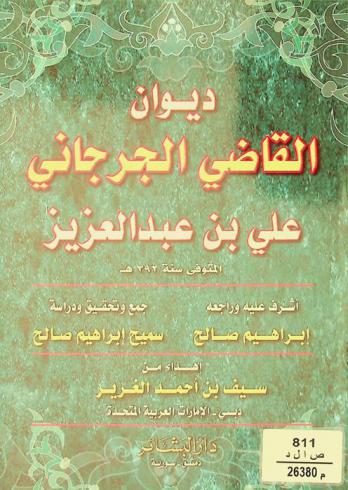 ديوان القاضي الجرجاني