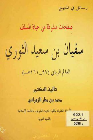  صفحات مشرقة من حياة السلف : سفيان بن سعيد الثوري العالم الرباني (97-161 هـ)