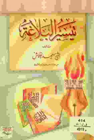 تيسير البلاغة