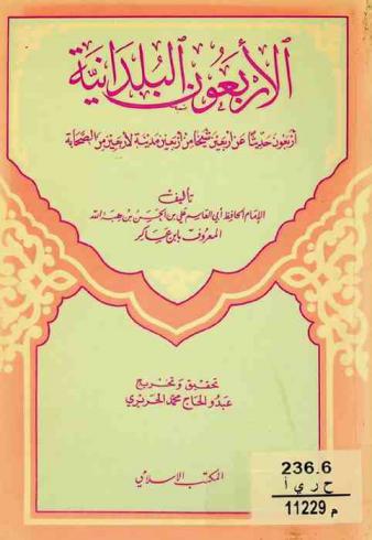 الأربعون البلدانية : أربعون حديثا عن أربعين شيخا من أربعين مدينة لأربعين من الصحابة