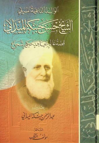  الوالد الداعية المربي الشيخ حسن حبنكة الميداني : قصة عالم مجاهد حكيم شجاع