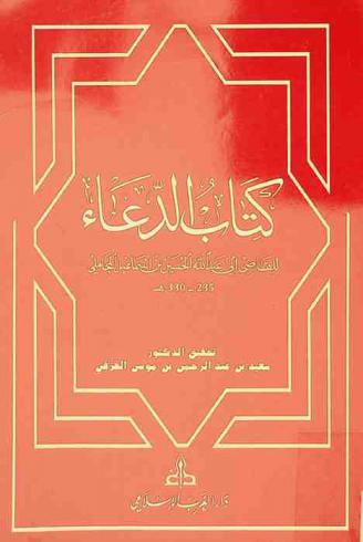  كتاب الدعاء
