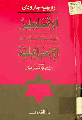 الأساطير المؤسسة للسياسة الإسرائيلية : الترجمة الكاملة الشرعية