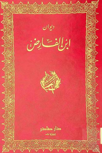  ديوان ابن الفارض