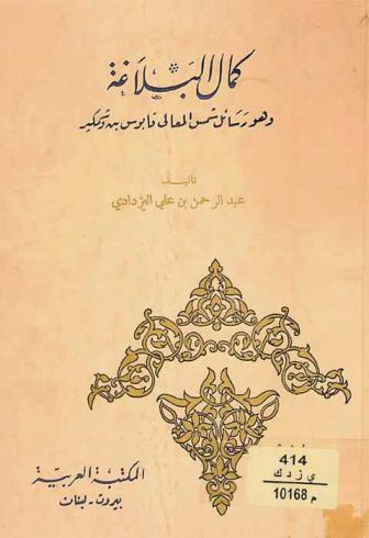 كمال البلاغة : وهو رسائل شمس المعالي قابوس بن وشمكير : وفيه رسائل قابوس إلى ابن العيد وغيره ورسائله إلى الصاحب بن عباد وأجوبة الصاحب بن عباد ورسائل قابوس الفلسفية
