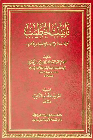 تأنيب الخطيب على ما ساقه في ترجمة أبي حنيفة من الأكاذيب ؛ ويليه الترحيب بنقد التأنيب