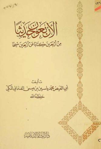 الأربعون حديثا من أربعين كتابا عن أربعين شيخا