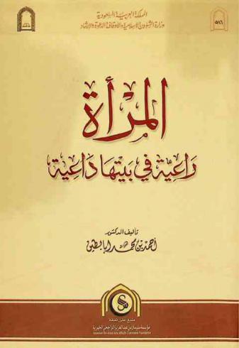  (المرأة راعية) في بيتها داعية