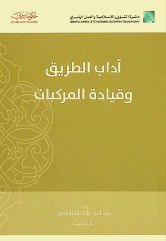  آداب الطريق وقيادة المركبات