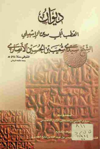  ديوان القطب أبي مدين الإشبيلي الشيخ سيدي شعيب بن الحسين الأنصاري : ومعه حكمه الربانية