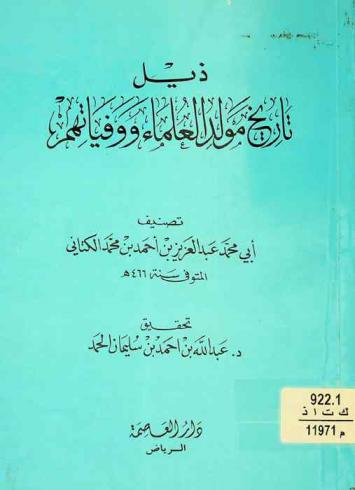 ذيل تاريخ مولد العلماء ووفياتهم