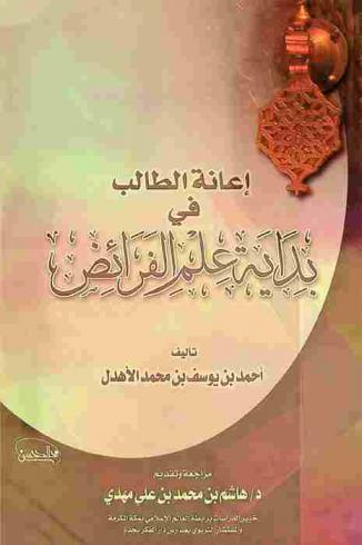  إعانة الطالب في بداية علم الفرائض