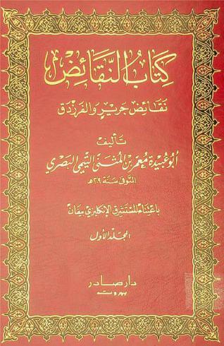  كتاب النقائض : نقائض جرير والفرزدق