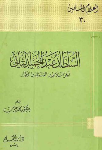  السلطان عبد الحميد الثاني : آخر السلاطين العثمانيين الكبار 1258-1336 هـ-1842-1918 م