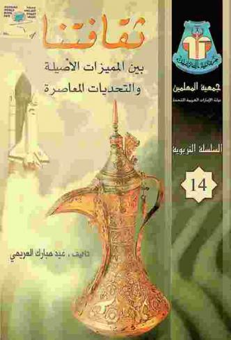  ثقافتنا بين المميزات الأصيلة والتحديات المعاصرة