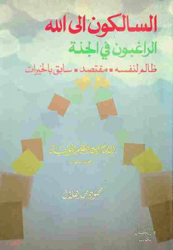  السالكون إلى الله الراغبون في الجنة : ظالم لنفسه-مقتصد-سابق بالخيرات