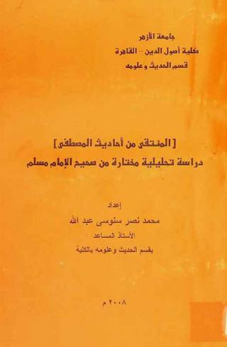  المنتقى من أحاديث المصطفى : دراسة تحليلية مختارة من صحيح الإمام مسلم