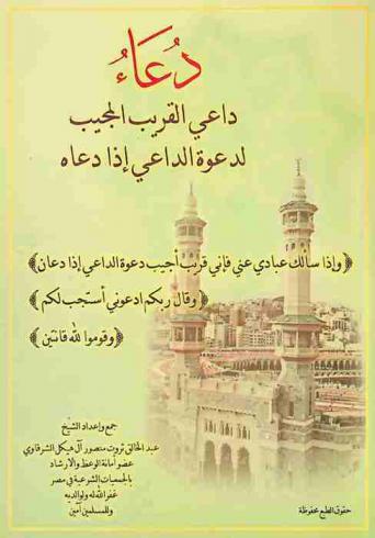  دعاء داعي القريب المجيب لدعوة الداعي إذا دعاه