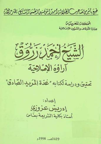  الشيخ أحمد زروق : آراؤه الإصلاحية : تحقيق ودراسة لكتابه \عدة المريد الصادق\