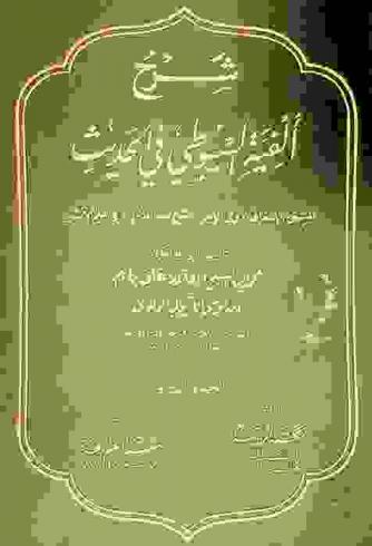 شرح ألفية السيوطي في الحديث، المسمى \إسعاف ذوي الوطر بشرح نظم الدرر، في علم الأثر\
