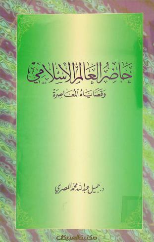  حاضر العالم الإسلامي وقضاياه المعاصرة : \العاقل من يستعرض ماضيه ويتطلع إلى غده\