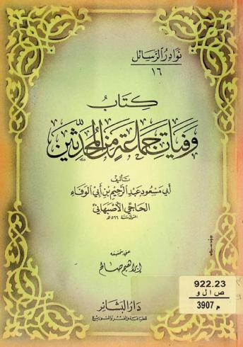  كتاب وفيات جماعة من المحدثين