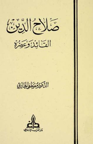  صلاح الدين : القائد وعصره = Saladin (Ṣalāḥ al-Dīn) : the leader and his age