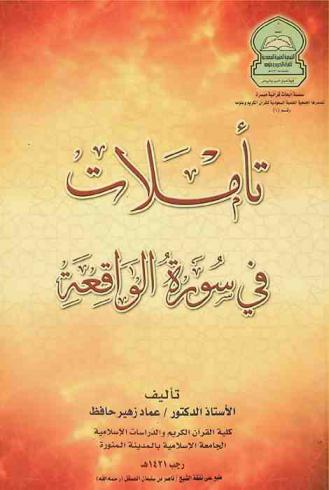  تأملات في سورة الواقعة