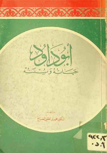 أبو داود : حياته وسننه