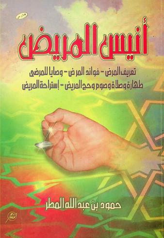 أنيس المريض : تعريف المرض-فوائد المرض-وصايا المرضى الرقية الشرعية-طرق محرمة في طلب العلاج-صور من أحوال بعض المرضى-طهارة وصلاة المرضى-صوم وحج المريض-استراحة المريض-مسابقات-ألعاب-ألغاز-وصايا طبية-تحذيرات وتنبيهات