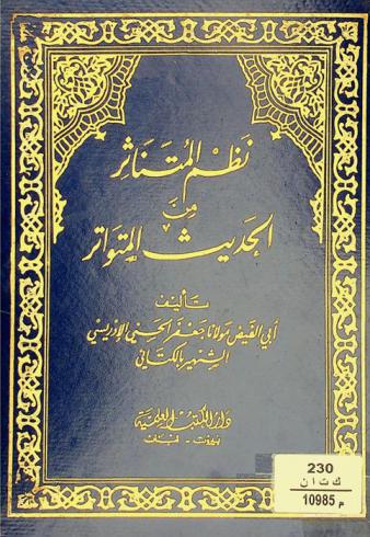  نظم المتناثر من الحديث المتواتر