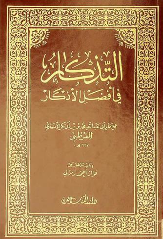 التذكار في أفضل الأذكار