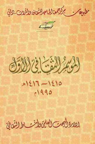  الموسم الثقافي الأول 1415-1416 هـ = The first cultural season 1415-1416 A. H