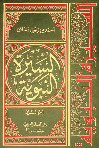  السيرة النبوية