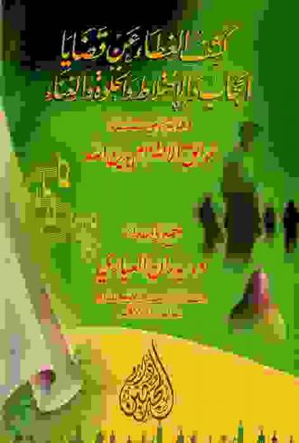  كشف الغطاء عن قضايا الحجاب والاختلاط والخلوة والغناء