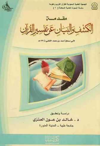 مقدمة الكشف والبيان عن تفسير القرآن